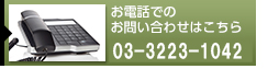 お電話でのお問い合わせはこちら 03-3223-1042